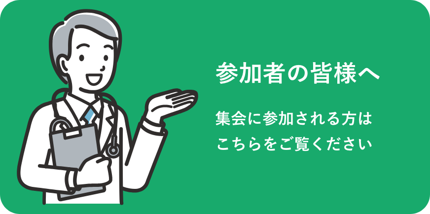 参加者の皆様へ